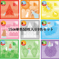ひかりとり紙15センチ角単色50枚入 9色セット