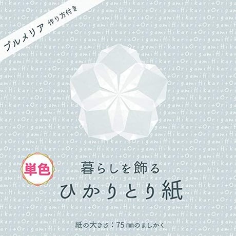 【単色バラ注文10冊まで】ひかりとり紙7.5㎝角単色100枚入り・A4折り図つき
