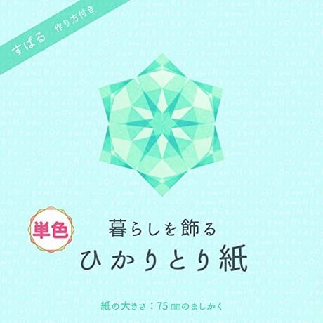 【単色バラ注文10冊まで】ひかりとり紙7.5㎝角単色100枚入り・A4折り図つき