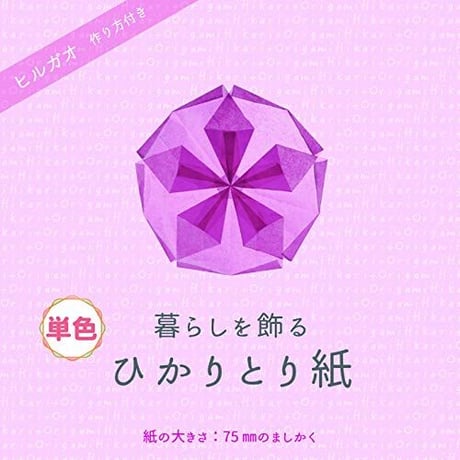 【単色バラ注文10冊まで】ひかりとり紙7.5㎝角単色100枚入り・A4折り図つき