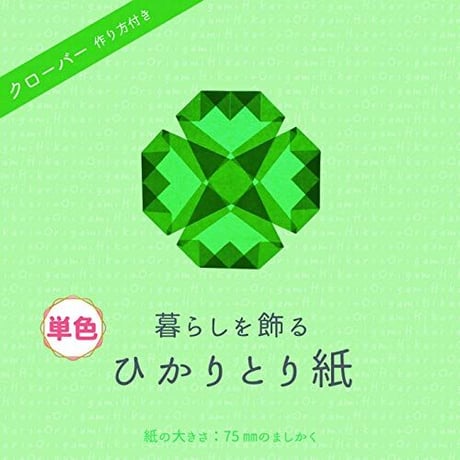 【単色バラ注文10冊まで】ひかりとり紙7.5㎝角単色100枚入り・A4折り図つき