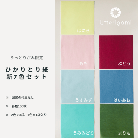 【7.5cm角16色セット】　ひかりとり紙7.5cm角単色100枚入りひかりとり紙9色 + 限定7色