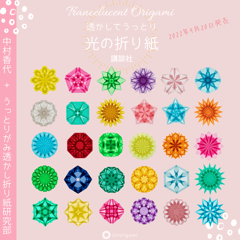 講談社「光の折り紙」+ ひかりとり紙全種類 + うっとりがみ限定ひかり