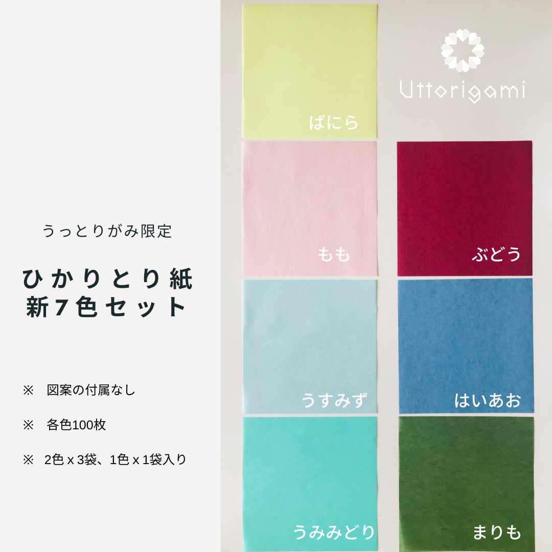 うっとりがみ限定色・ひかりとり紙 大人カラー7色セット 7.5