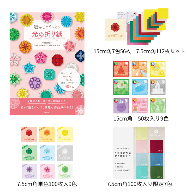 講談社「光の折り紙」+ ひかりとり紙全種類 + うっとりがみ限定ひかり