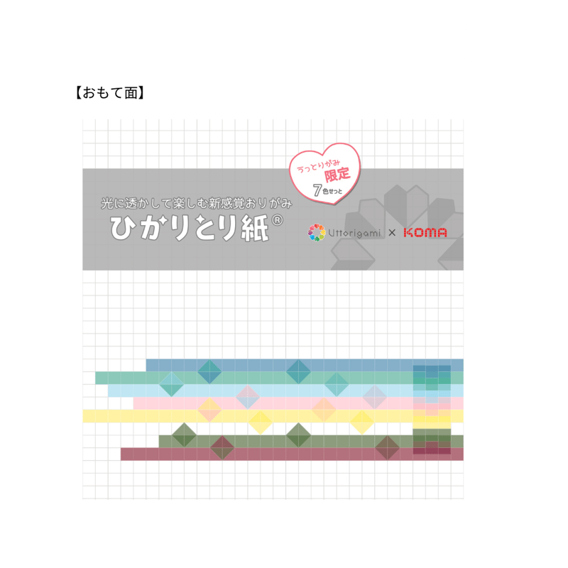 うっとりがみ限定色・ひかりとり紙 大人カラー7色セット 7.5