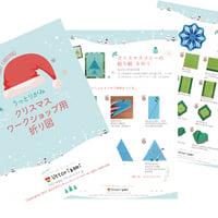 【ダウンロード折り図】クリスマス用ワークショップに使える折り図（5種類）