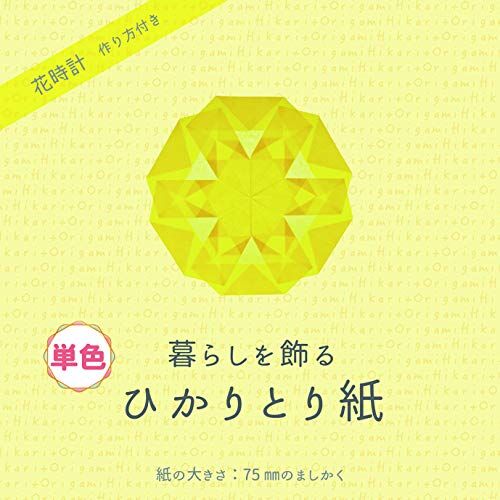 単色バラ注文10冊まで】ひかりとり紙7.5㎝角単色100枚入り・A4折り図