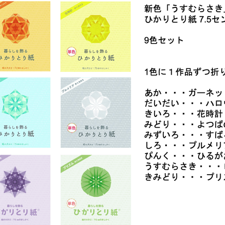 【7.5cm角16色セット】　ひかりとり紙7.5cm角単色100枚入りひかりとり紙9色 + 限定7色