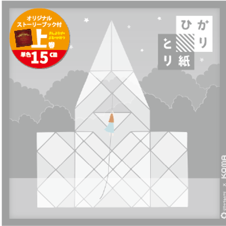【バラ注文9冊まで】ひかりとり紙15センチ角単色50枚入