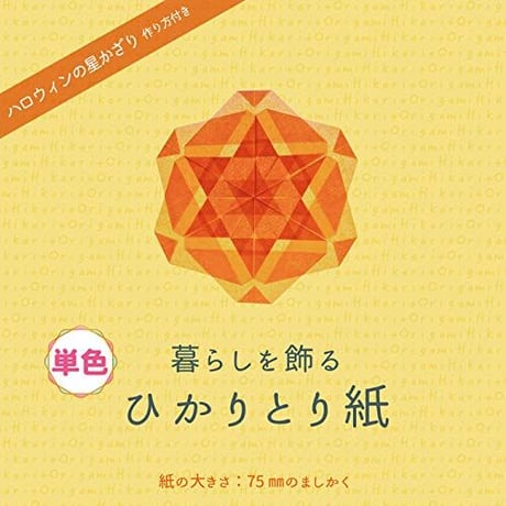 【単色バラ注文10冊まで】ひかりとり紙7.5㎝角単色100枚入り・A4折り図つき