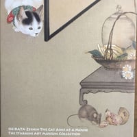 コラボ御朱印帳 猫鼠を覗う図 板橋区立美術館 大判＊鳥の子紙  白奉書紙