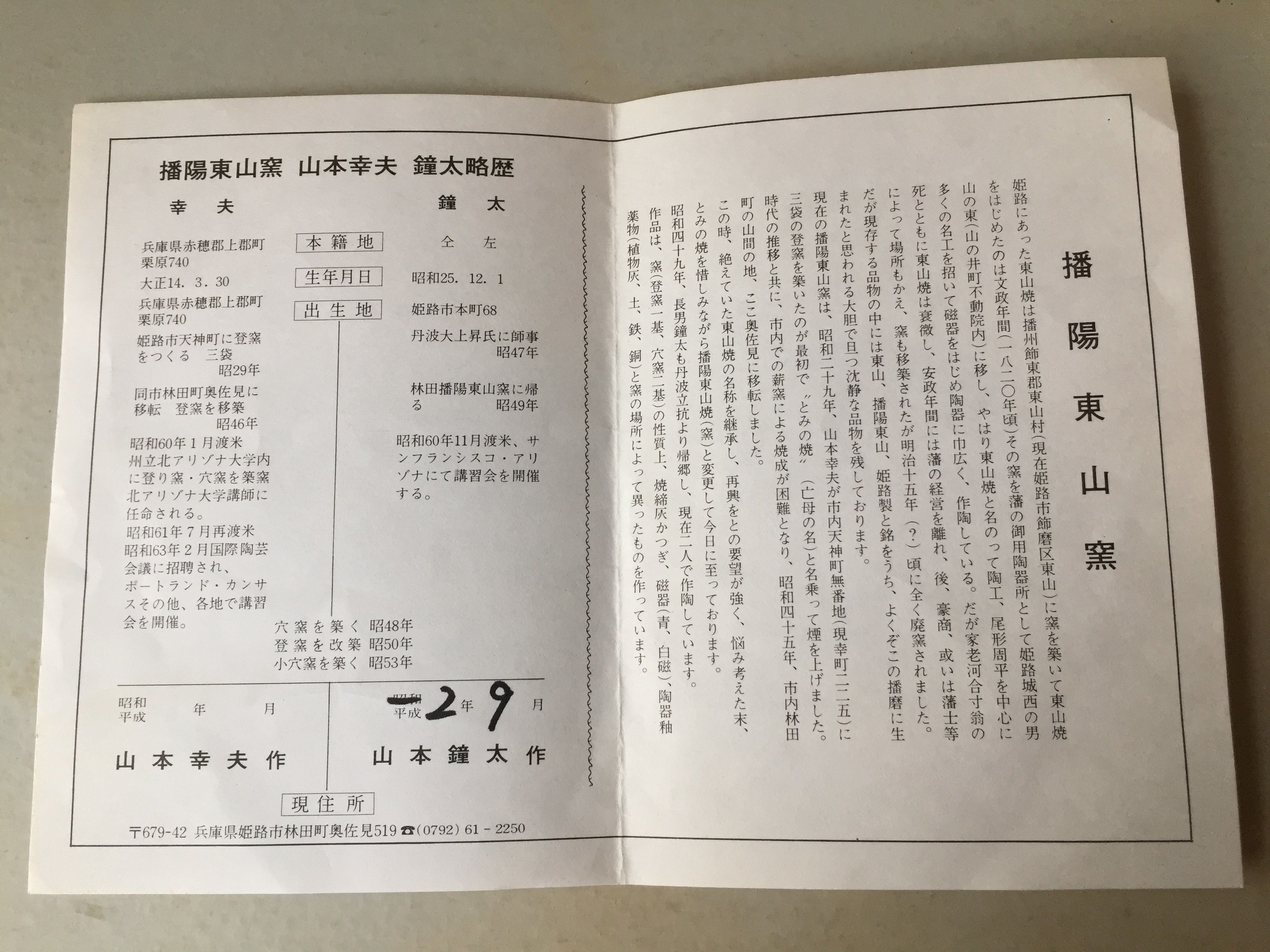 山本幸夫作　染付そば猪口　 播陽東山窯 播陽東山窯 長方皿 鐘太作 共箱 蔵出し品 播陽東山 東山焼 鉄釉 姫路藩