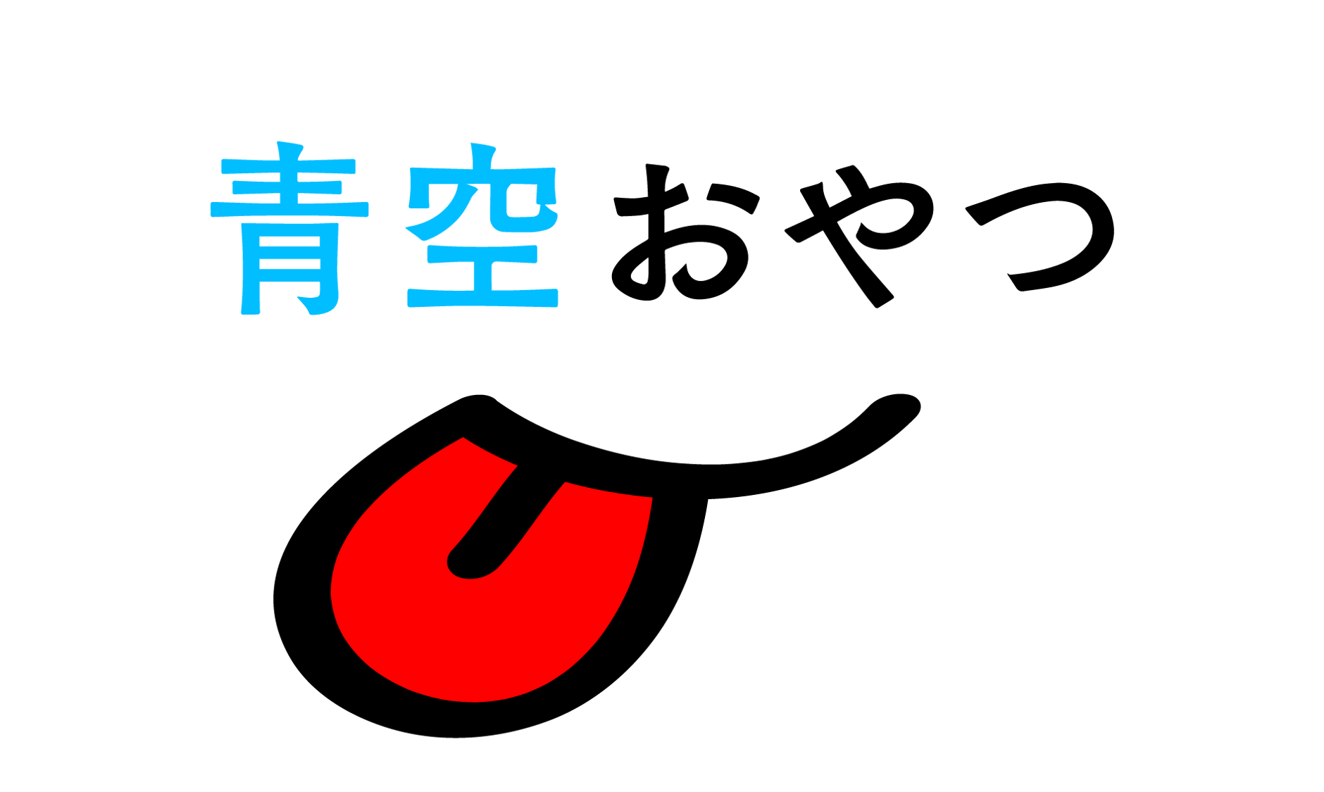 青空おやつ
