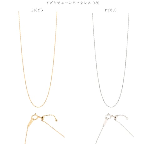 アズキチェーン 0.30 ネックレス(45cm)