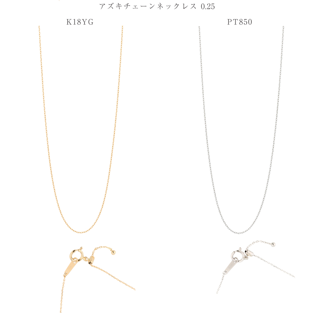 アズキ チェーン 0.25 ネックレス(45cm) | VERITEOnline-Shop｜ラ