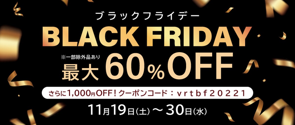 2022.11.19（土）より、BLACK FRIDAY開催！ | VERITEOnline-