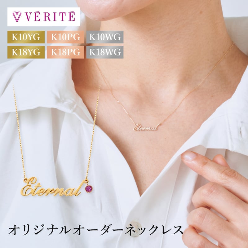 ハンドメイドネックレスオーダー❤️ オリジナルオーダー ネームネックレス | VERITEOnline-Shop