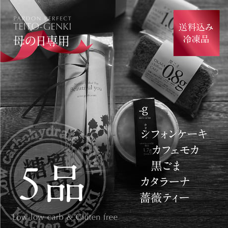 送料無料　母の日専用　5品糖質オフ詰め合わせギフト（冷凍配送）