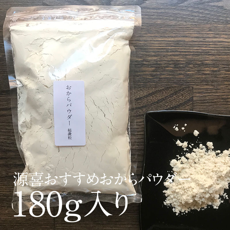 源喜が勧めるおからパウダー180g入り | teito-genki