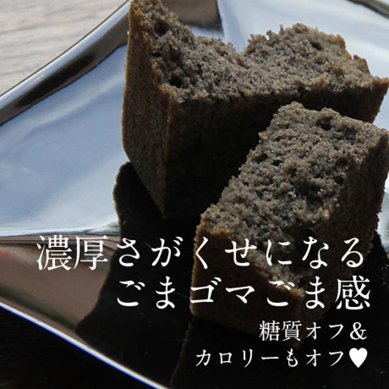 黒ごま パウンドケーキ フルサイズ【箱入り】 | teito-genki