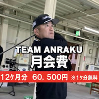 チーム安楽    月会費　　  （12ヶ月分）1ヶ月無料