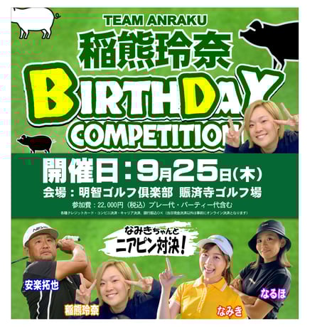 チーム安楽イベント＆98ゴルフ通販サイト