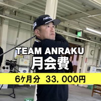 チーム安楽　月会費　　（6ケ月分）