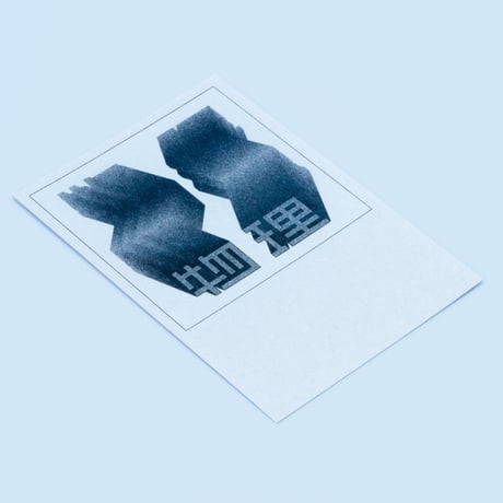 SHIRITORI GRAPHICS vol.1（11枚1セット）
