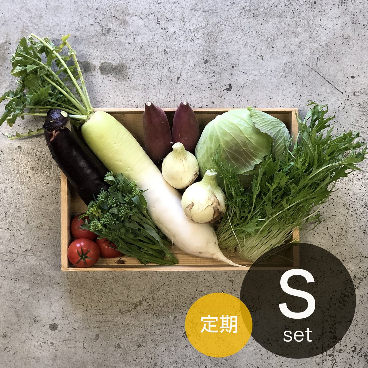 (6〜8種類のお野菜)　定期配送　Sセット　MARKET　FARMAN　KITCHEN