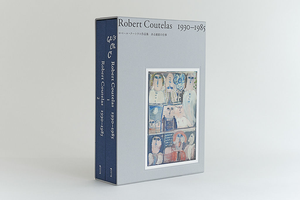クートラス作品集 ある画家の仕事 Robert Coutelas 1930-1985 ロベール・クートラス作品集 ある