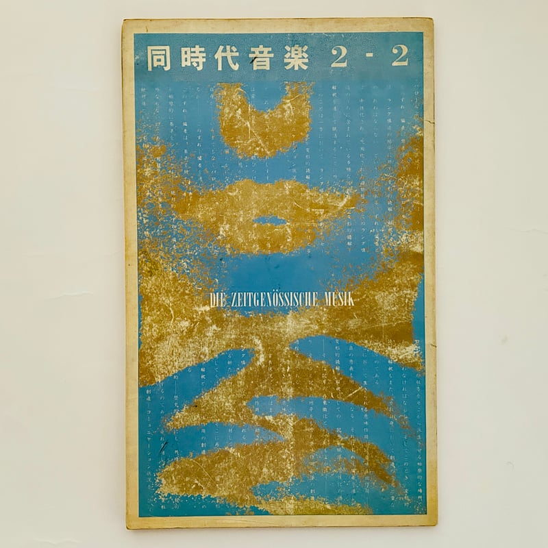 同時代音楽 2-1・2-2 2冊セット | 誠光社 通信販売