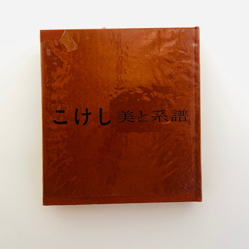 こけし 美と系譜 | 誠光社 通信販売