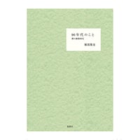 90年代のこと　ぼくの修業時代