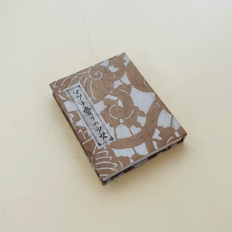 マッチ賣りの少女　手製函付き