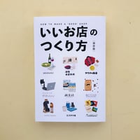 保存版　いいお店のつくり方