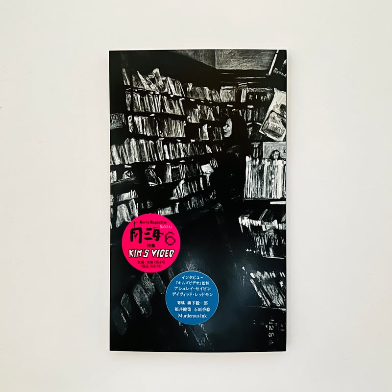 南海 6号 特集 映画と、わたしの心が巡る場所『キムズビデオ』とVHSの