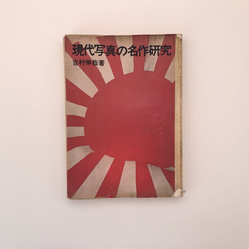 吉村伸哉『現代写真の名作研究』写真評論社 現代写真の名作研究 | 誠光社 通信販売