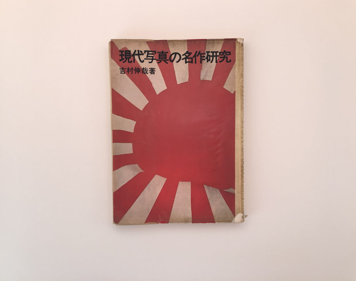 現代写真の名作研究 | 誠光社 通信販売