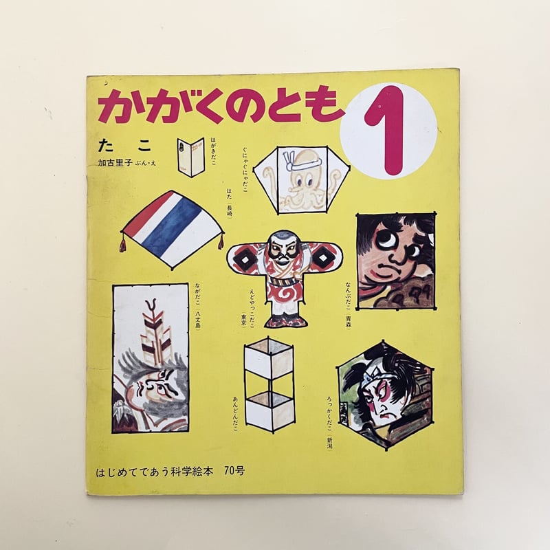 かがくのとも 70号 たこ | 誠光社 通信販売