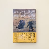 カラス学者の回想録 京都・京大・百万遍