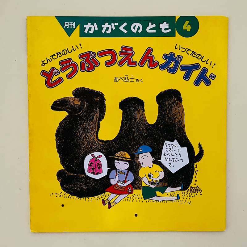 かがくのとも　あべ弘士さんのどうぶつえんガイド　4冊セット　福音館 かがくのとも 265号 どうぶつえんガイド | 誠光社 通信販売