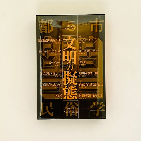 《デッドストック》望月照彦「都市民俗学」1〜5巻セット