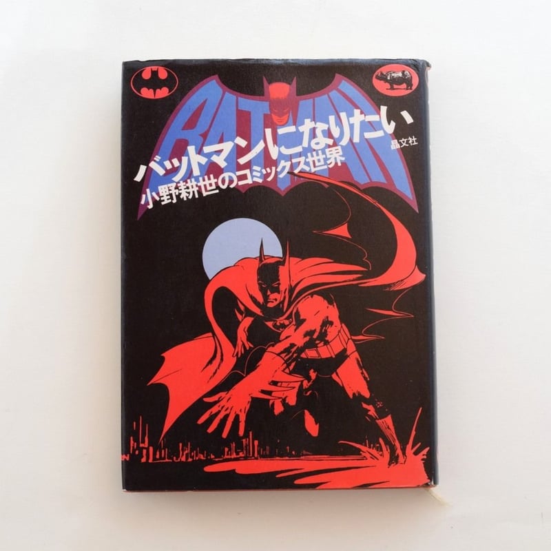 バットマンになりたい 小野耕世のコミックス世界 | 誠光社 通信販売