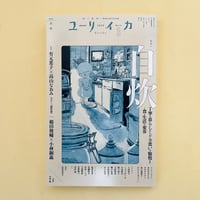 ユリイカ 2025年3月号 特集 自炊