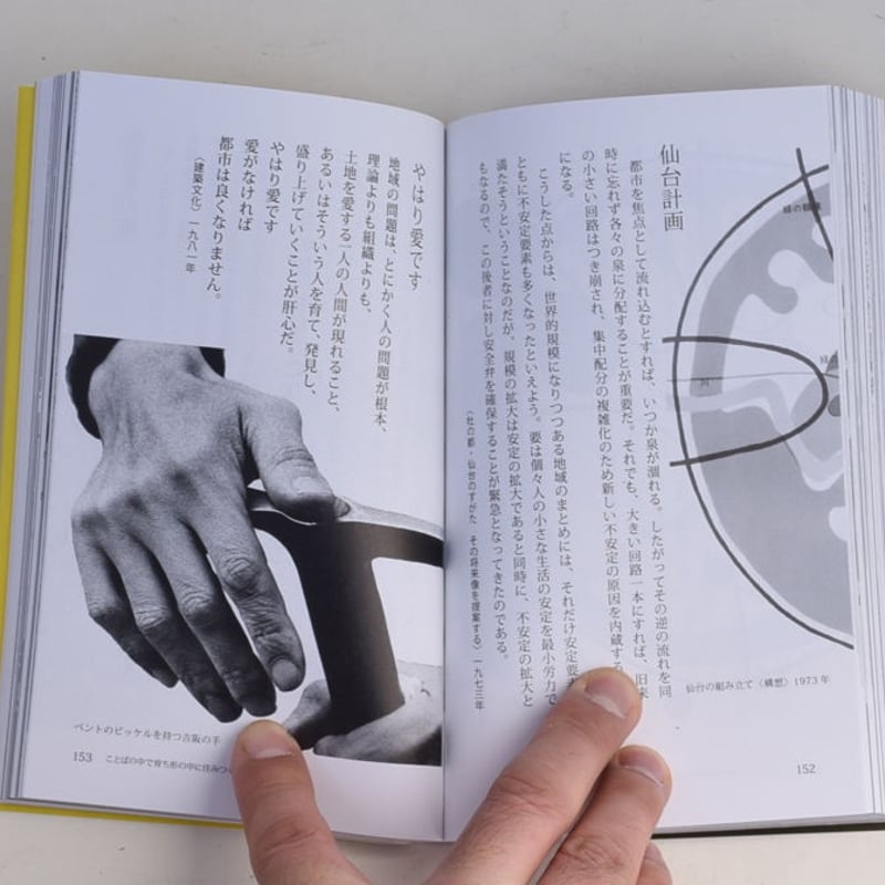 好きなことはやらずにはいられない 吉阪隆正との対話 | 誠光社 通信販売