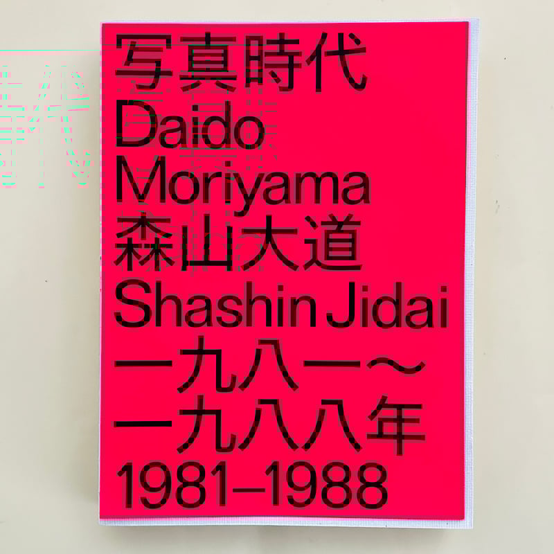 森山大道 「広場（池袋）」ゼラチンシルバープリントdaido moriyama