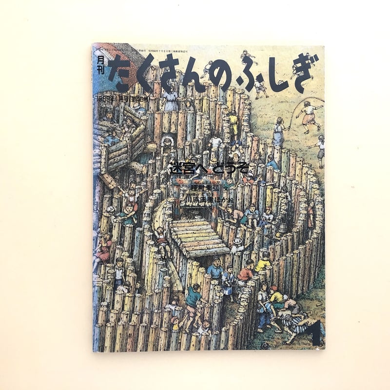 たくさんのふしぎ1989/1991