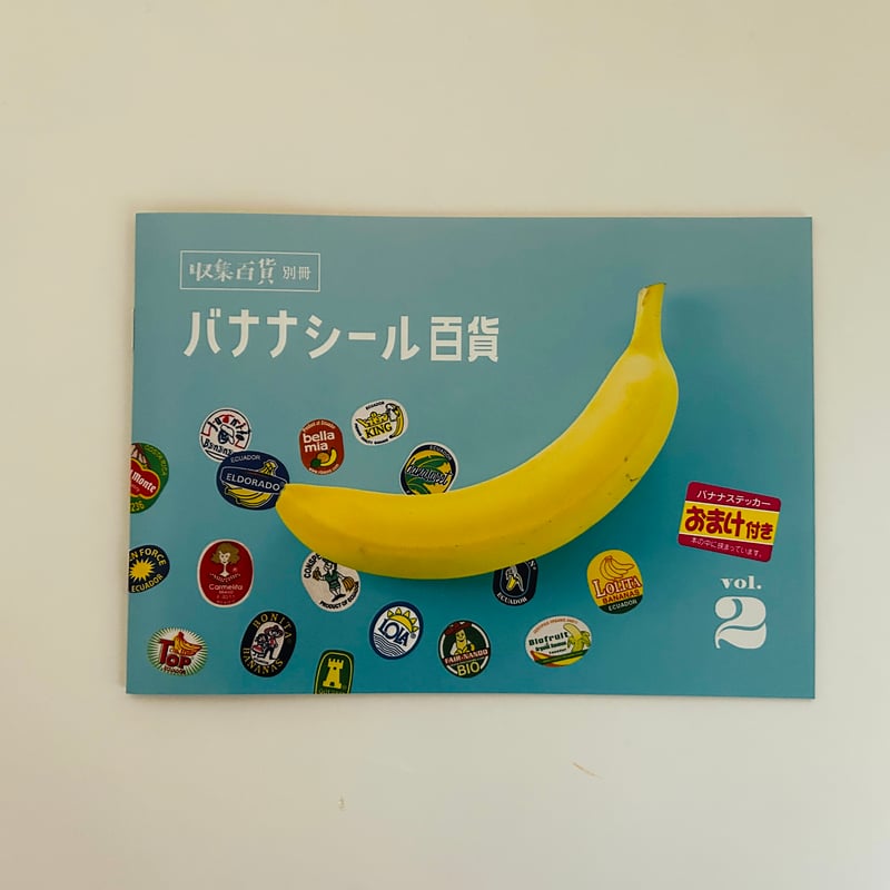 バナナシール百貨 vol.2 | 誠光社 通信販売
