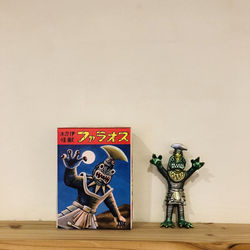 木乃伊怪獣 ・ファラオス | 誠光社 通信販売